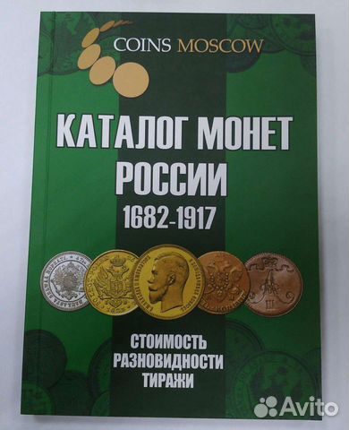 Каталог монет России 1682-1917годов