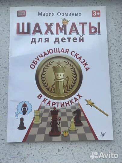 М.Фоминых Шахматы для детей в картинках