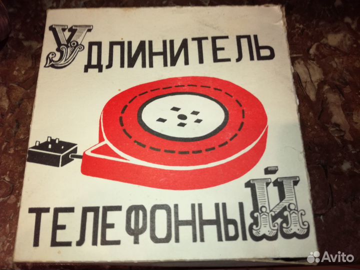 Телефонный удлинитель СССР