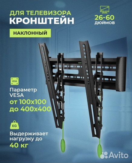 Наклонный кронштейн для телевизора 26