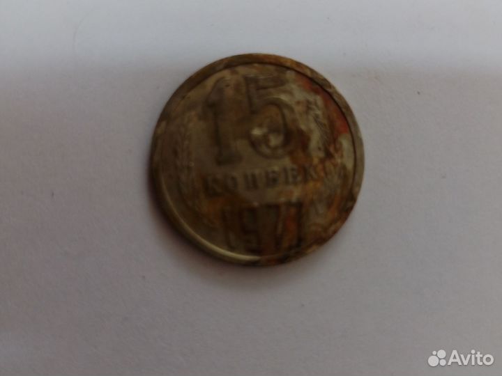 15 копеек 1977