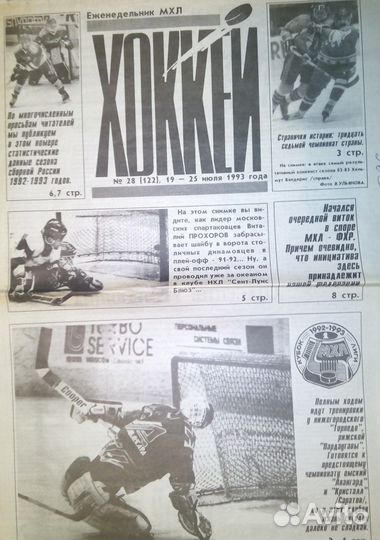 Еженедельник Хоккей (1992-1998гг)