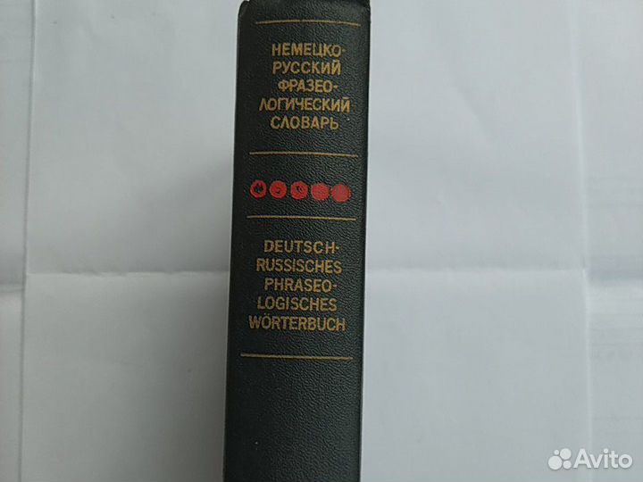Немецко-русский фразеологический словарь