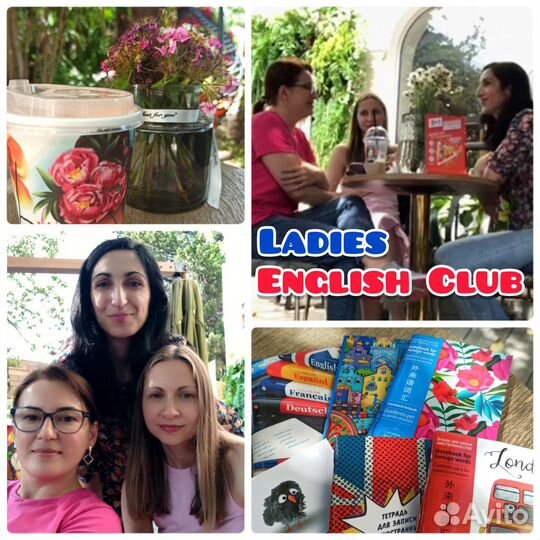 Женский Разговорный Клуб по Английскому языку