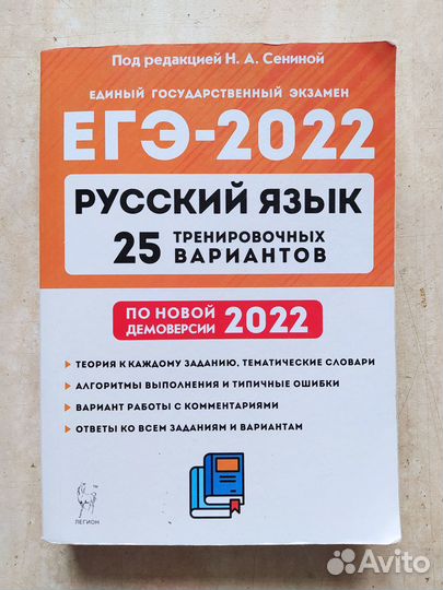 Егэ-2022 Русский язык 25 вар. под ред.Сениной Н.А