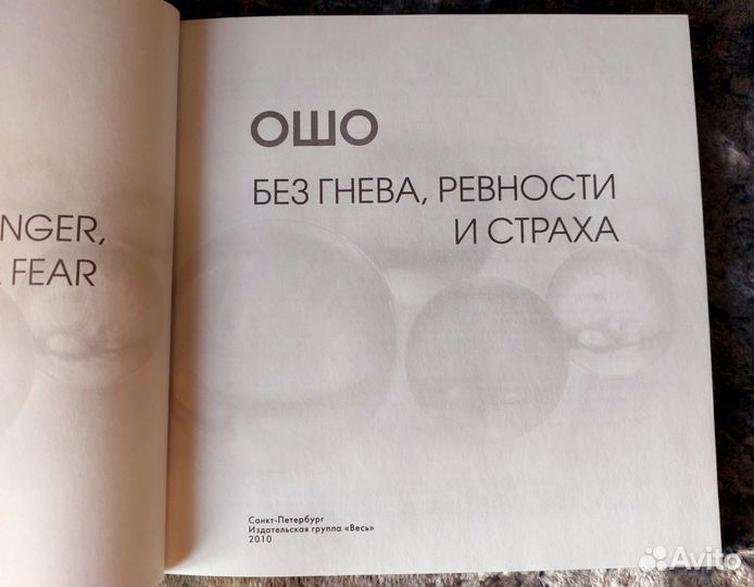 Ошо Без гнева