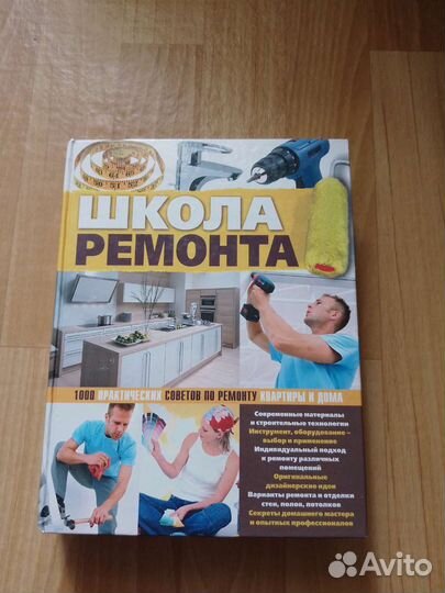 Книга Школа Ремонта