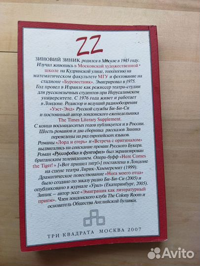 Зиновий Зиник - У себя за границей