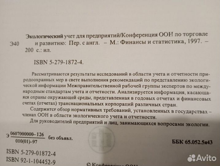 Оон Экологический учет для предприятий 1997, книга