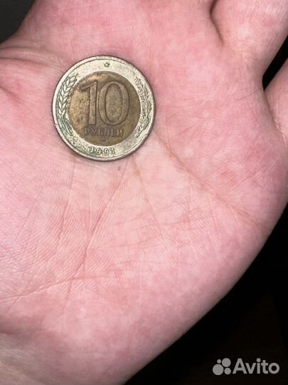 Монета 10 рублей 1991 ммд