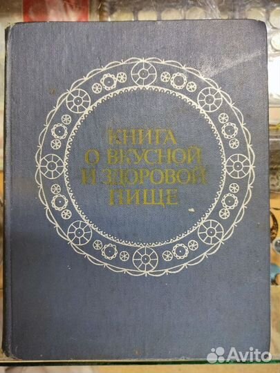 Книга о вкусной и здоровой пище