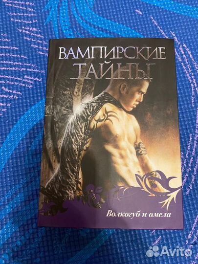 Вампирские Тайны. Волкогуб и Омела