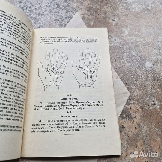 Популярная хиромантия. 1990 г
