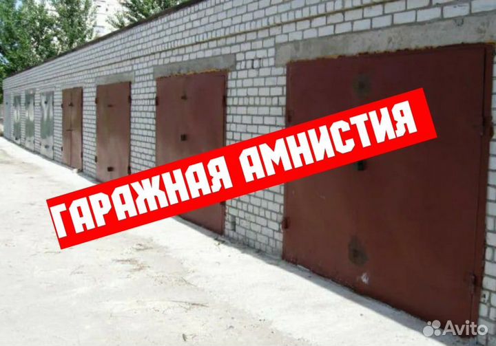 Оформление гаража и земельного участка