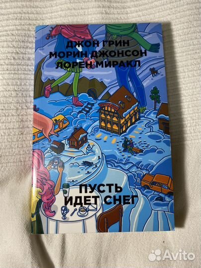 Пусть идет снег Джон Грин