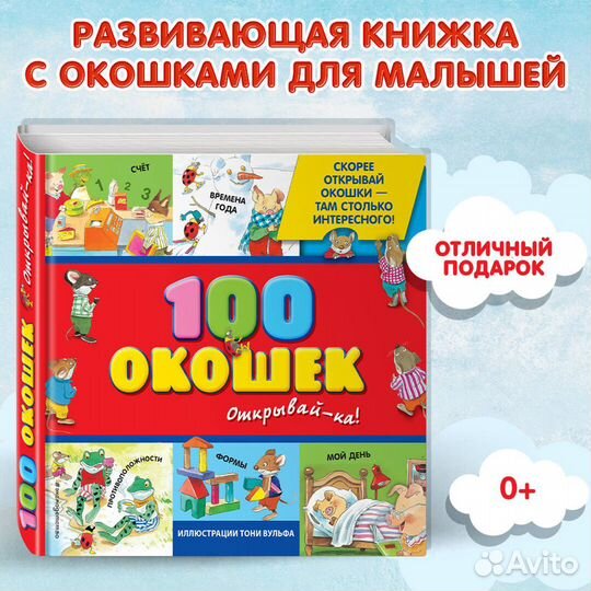 3+ 100 окошек - открывай-ка (илл. Тони Вульфа)