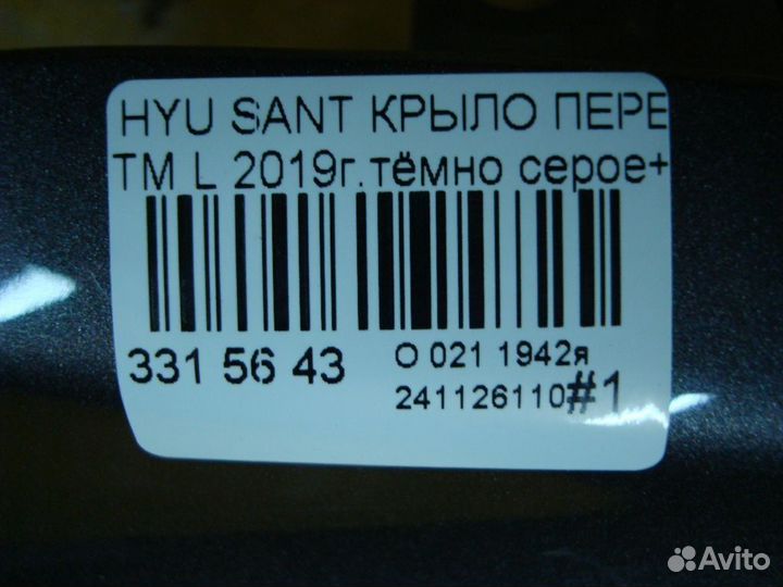 Крыло левое Hyundai Santa fe TM