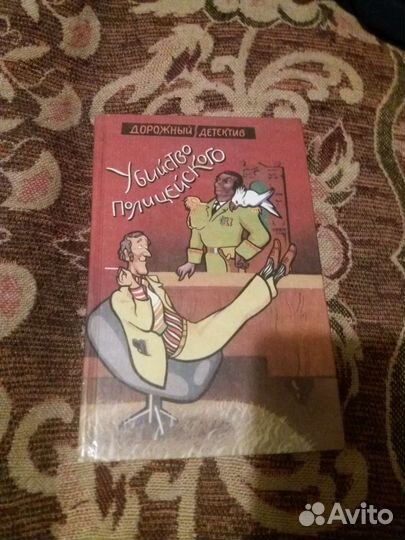 Книга убийство полицейского