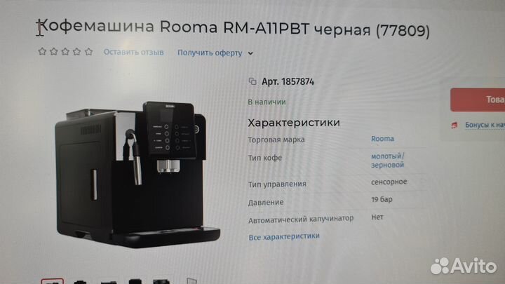 Кофемашина rooma