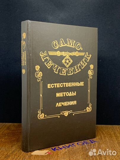 Самолечебник. Естественные методы лечения