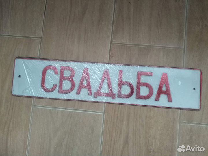 Свадебные номера(табличка на автомобиль)