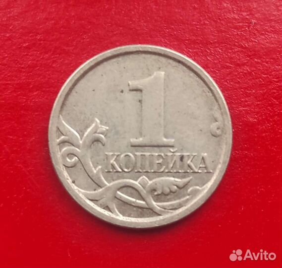 Монета 1 копейка России 2007 года