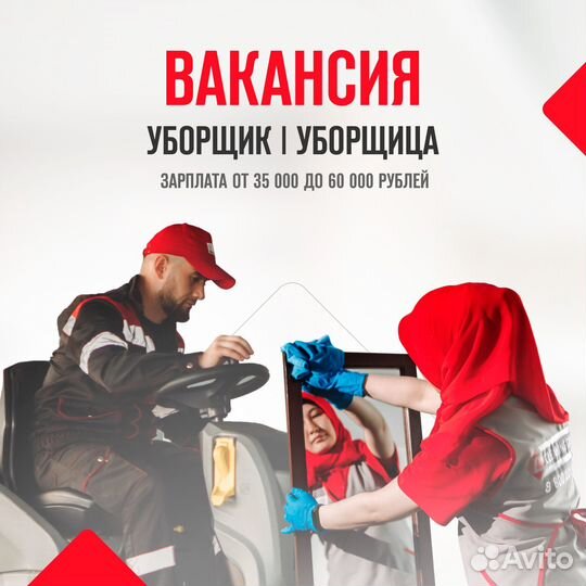 Уборщица / уборщик
