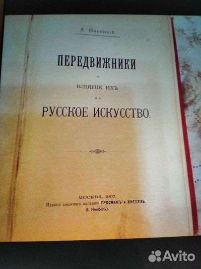 Передвижники 1897г антиквариат