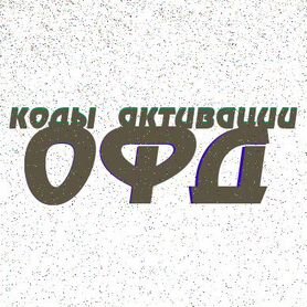 Ключи офд для касс