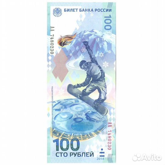 Купюра 100р сочи 2014