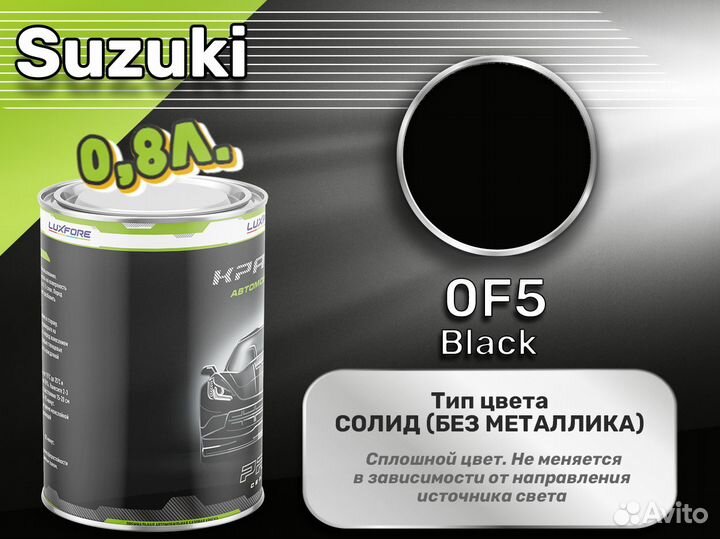 Краска Luxfore 0,8л. (Suzuki 0F5 Black)