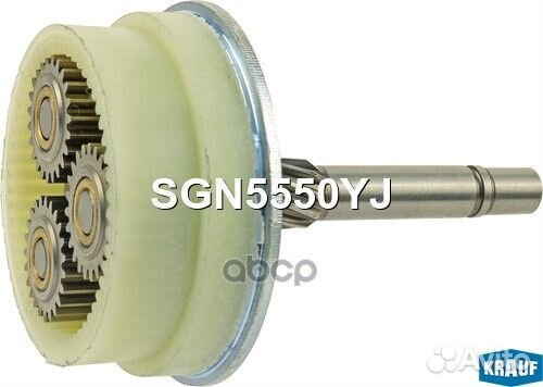 Редуктор стартера SGN5550YJ Krauf