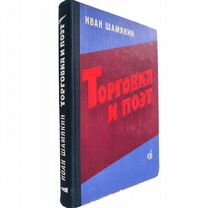 Шамякин Иван "Торговка и поэт". 1977 г