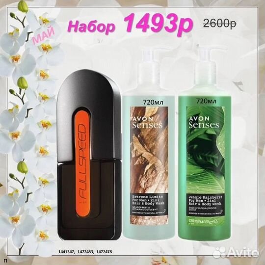 Набор Avon