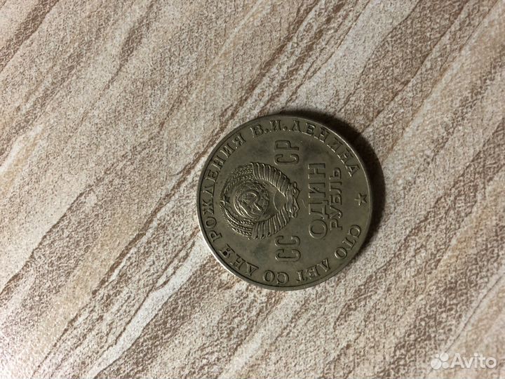 1 рубль Сто лет со дня рождения В.И. Ленина