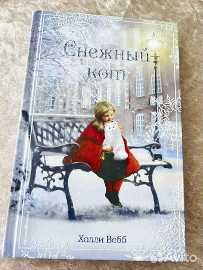 Холли Вебб Снежный кот