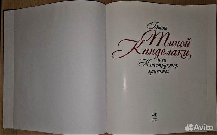 Быть Тиной Канделаки