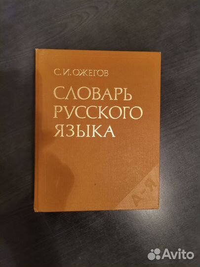 Ожегов Словарь русского языка