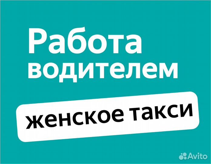 Ищем женских водителей такси на зарплату