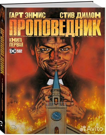 Проповедник комикс