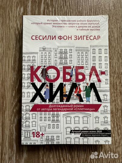 Коббл Хилл Сесиль фон Зигесар