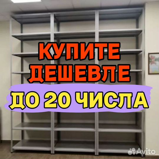 Стеллажи полочные 1567