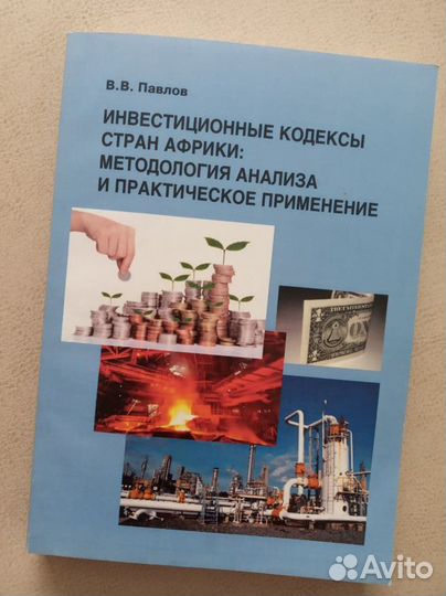 Инвестиционные кодексы стран Африки В.В.Павлов