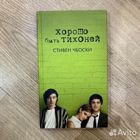 Хорошо быть тихоней книга стивен чбоски