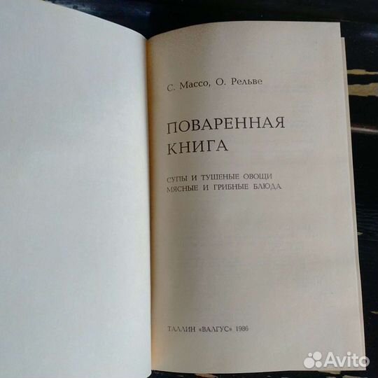 Поваренная книга. 1986 год. Рецепты