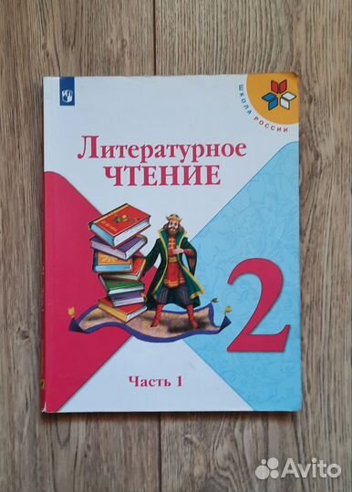 Литературное чтение 2 класс Часть 1 Школа России