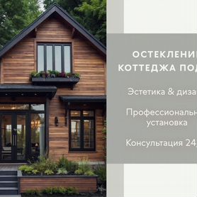 Остекление пластиковое дома коттеджа