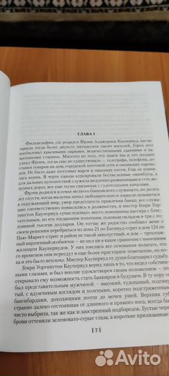 Теодор Драйзер (финансист, титан, стоик)