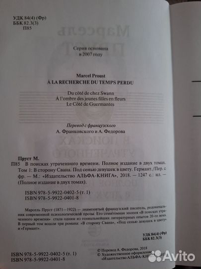 М. Пруст. В поисках утраченного времени. Том 1