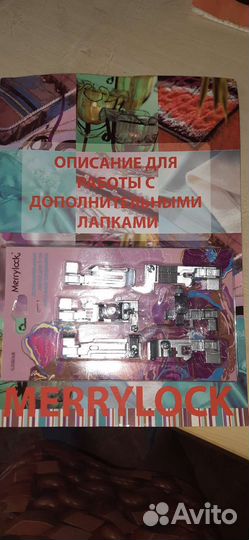 Лапки для коверлока